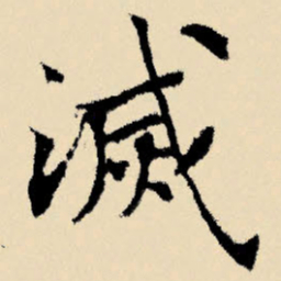 文征明灭书法图片