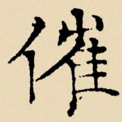 文征明催书法图片
