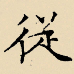 文征明从书法图片