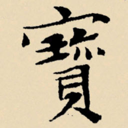 文征明宝书法图片