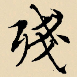 文征明残书法图片