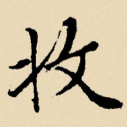 文征明收书法图片