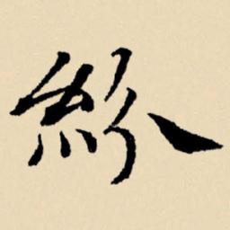 文征明纷书法图片