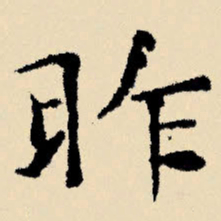 文征明昨书法图片