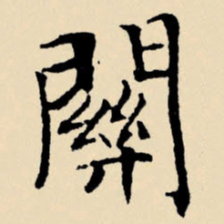 文征明关书法图片
