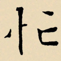 文征明忙书法图片