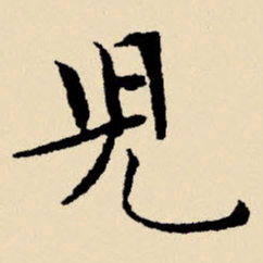 文征明儿书法图片