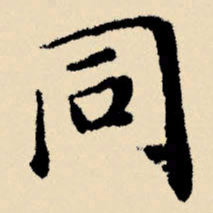 文征明同书法图片