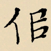 文征明似书法图片
