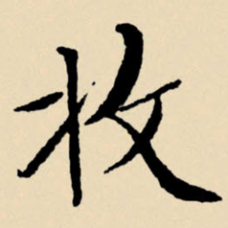 文征明收书法图片