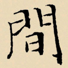 文征明间书法图片