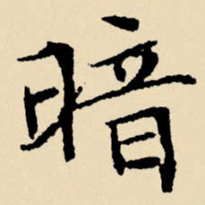 文征明暗书法图片