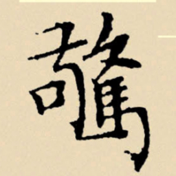 文征明惊书法图片