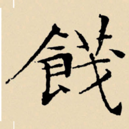 文征明饯书法图片