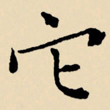 文征明它书法图片