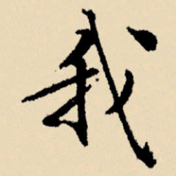 文征明我书法图片