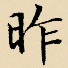 文征明昨书法图片