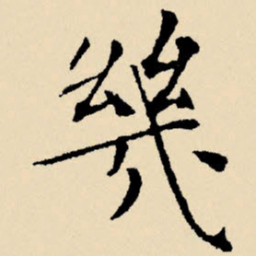 文征明几书法图片