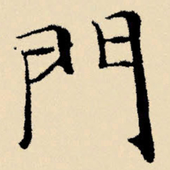 文征明门书法图片
