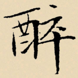文征明醉书法图片
