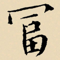 文征明富书法图片