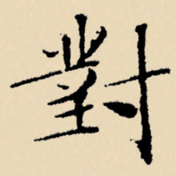 文征明对书法图片