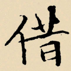 文征明借书法图片