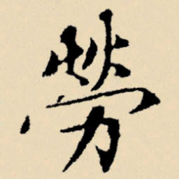 文征明劳书法图片
