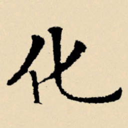 文征明化书法图片