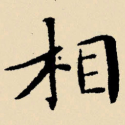 文征明相书法图片