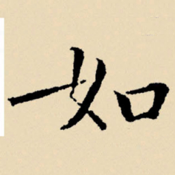 文征明如书法图片