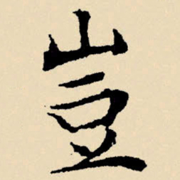 文征明岂书法图片