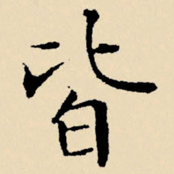 文征明皆书法图片