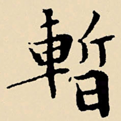 文征明暂书法图片