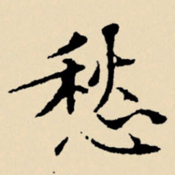 文征明愁书法图片