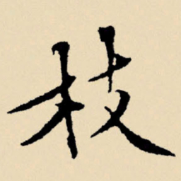 文征明枝书法图片