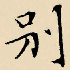 文征明别书法图片