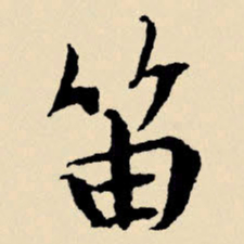 文征明笛书法图片