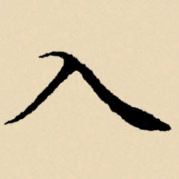 文征明入书法图片