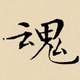 文征明魂书法图片