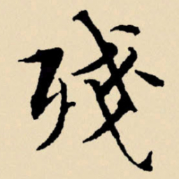 文征明残书法图片