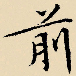 文征明前书法图片