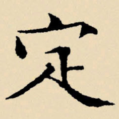 文征明定书法图片