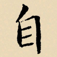 文征明自书法图片