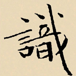 文征明识书法图片