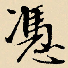 文征明凭书法图片
