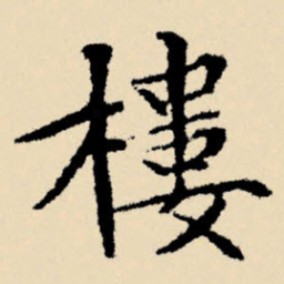文征明楼书法图片