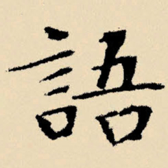 文征明语书法图片
