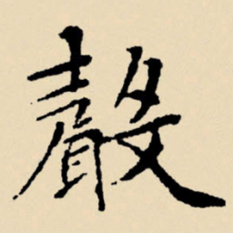 文征明声书法图片
