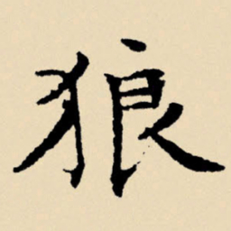 文征明狼书法图片